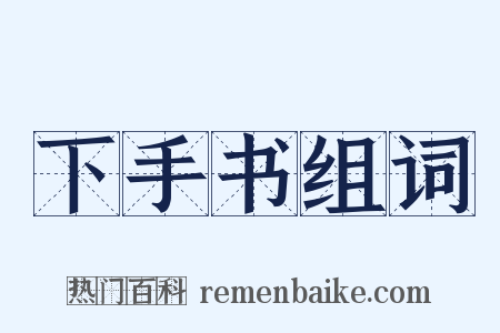 下手书组词是什么意思的图片